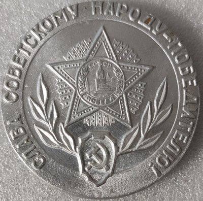 30 лет Победы ал65мм-.jpg
