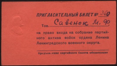 Савенок М.Ф, пригласительный билет№360.JPG