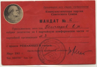 Гончаров Е.М, Мандат№16.JPG