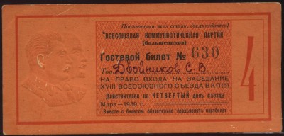 Двойников С.В., гостевой билет№630.JPG