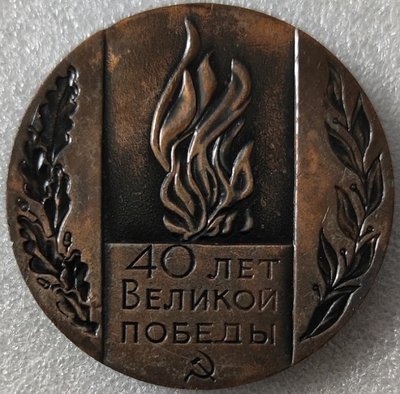40 лет Победы т58мм-.jpg