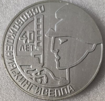 Кингисепп 40 лет освобождения ал80мм.jpg