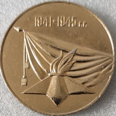 30 лет Победы ал50мм-.jpg
