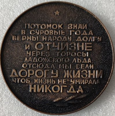 Ленинград. Дорога жизни т75мм-.jpg