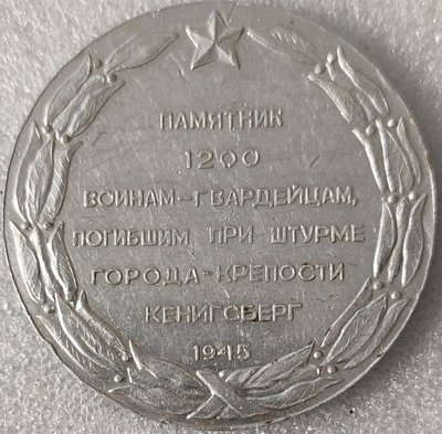 Калининград Памятник 1200 гвардейцам ал58мм-.jpg