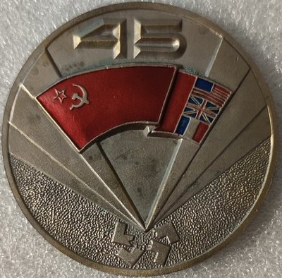 Ан 45 лет Победы т56мм.jpg