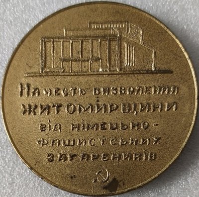 Житомир 25 лет освобождения ал73мм-.jpg