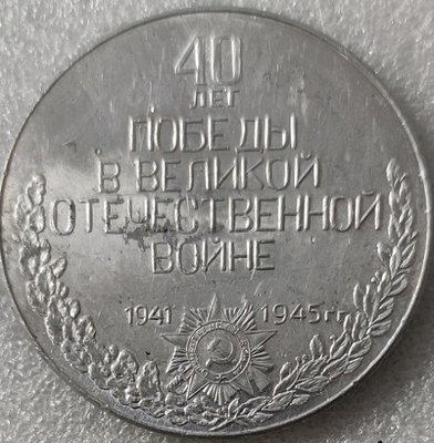 40 лет Победы ал53мм-.jpg