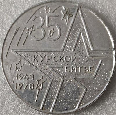 Курская дуга 35 лет ал62мм.jpg