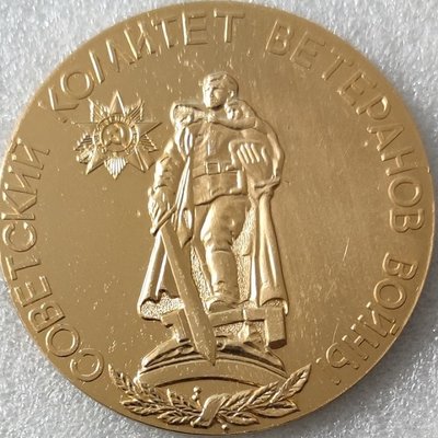 Советский комитет ветеранов войны ал69мм.jpg