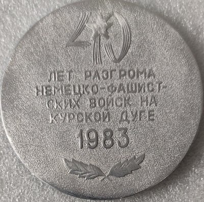 Курская дуга 40 лет ал60мм.jpg