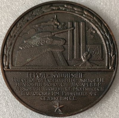 Кашира Московской обл 45 лет Победы л80мм-.jpg