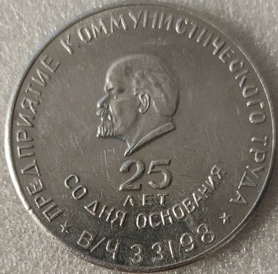 ВЧ 33198 25лет ал50мм-.jpg