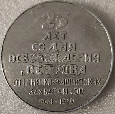 Остров Псковской обл 25 лет особождения ал60мм-.jpg