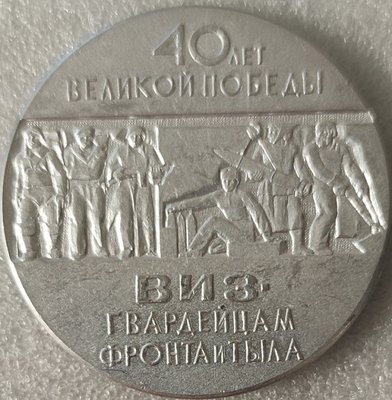 Свердловск ВИЗ. 40 лет Победы ал60мм.jpg