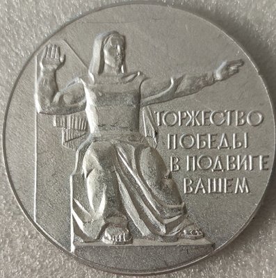 Свердловск ВИЗ. 40 лет Победы ал60мм-.jpg