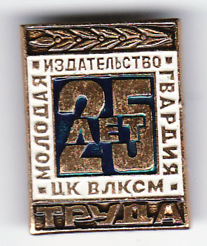 мг 25 лет труда.jpg