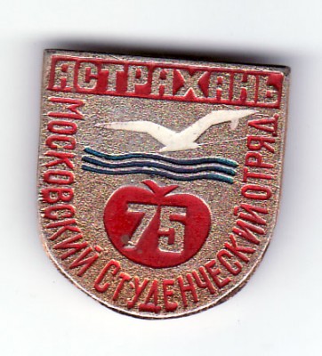 астрахань мссо 75.jpg