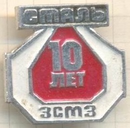 зсмз сталь10.jpg