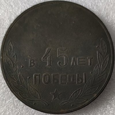 45 лет Победы т60мм-.jpg