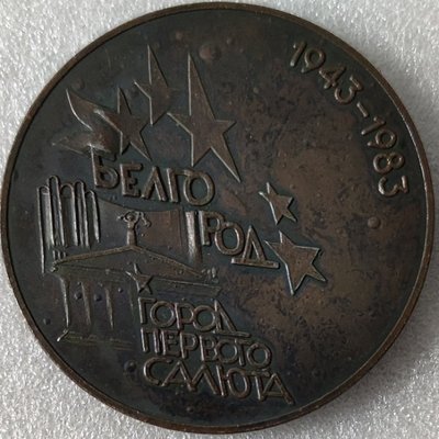 Белгород 40 лет освобождения т74мм-.jpg