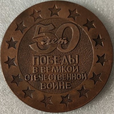 Керчь 50 лет Победы т70мм-.jpg