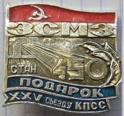 зсмз стан 450.jpg