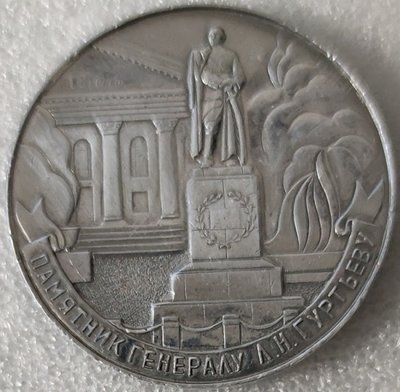 Памятник генералу Гуртьеву.jpg
