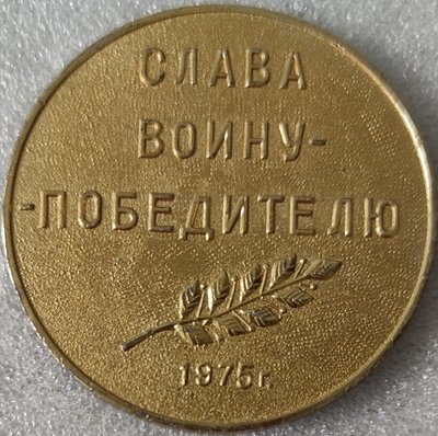 30 лет Победы ал60мм (3)-.jpg