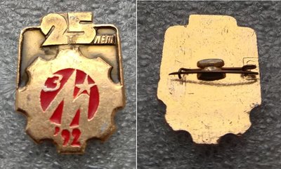 Машиностроитель - 25 лет (1967-1992).JPG