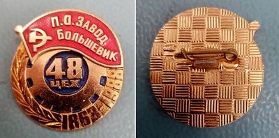 ПО з-д Большевик 48 цех 125 лет (1863-1988).JPG