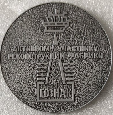 Активному участнику реконструкции ГОЗНАК (1189)-.jpg