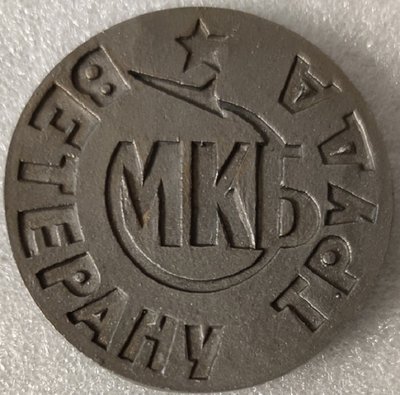 Пермь 40 лет Победы МКБ т56мм (2)-.jpg