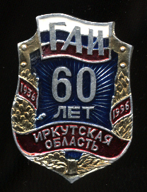 60-лет-ГАИ-Иркутской-обл..jpg