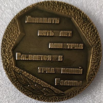 БПИ 25 лет т60мм-.jpg