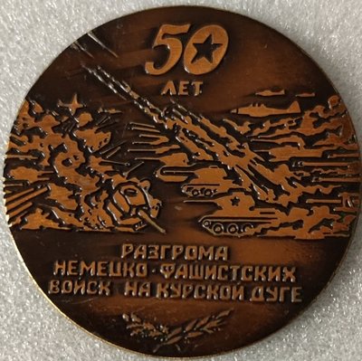 Курская дуга 50 лет т70мм (3)-min.jpg