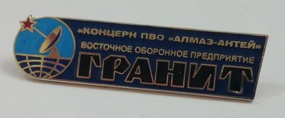 Концерн ПВО Алмаз-Антей - Восточное оборонное предприятие Гранит.JPG