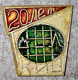 КИЦ 20 ле Контрольно Испытательный Цех  (1).png