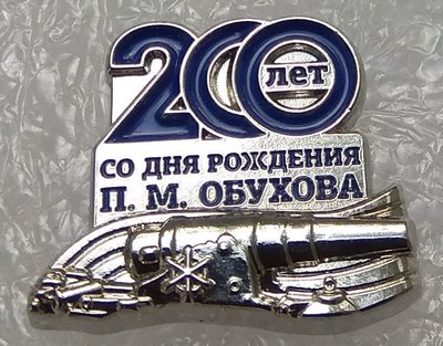 200 лет со дня рождения П.М.Обухова.JPG