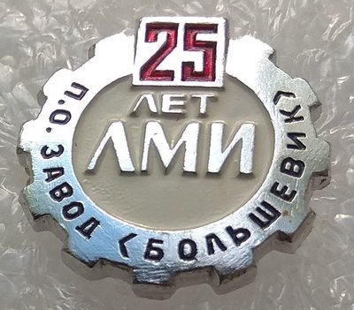 25 лет ЛМИ - П.О. з-д Большевик.JPG