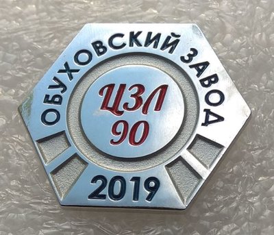 Обуховский завод ЦЗЛ 90 лет (1929-2019).jpg
