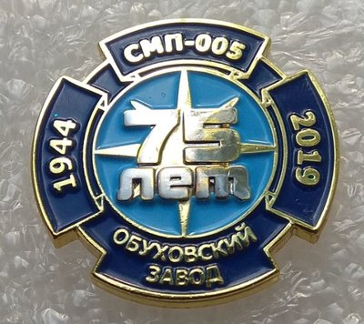 Обуховский завод СМП-005 75 лет (1944-2019).jpg