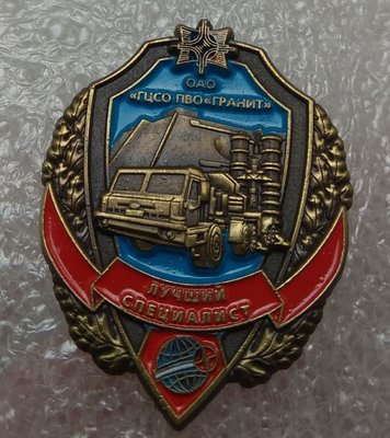 ОАО ГЦСО ПВО ГРАНИТ-Лучший специалист (винт).jpg