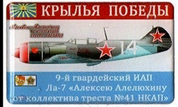 Ла-7. Алексею Алелюхину от треста 41..png