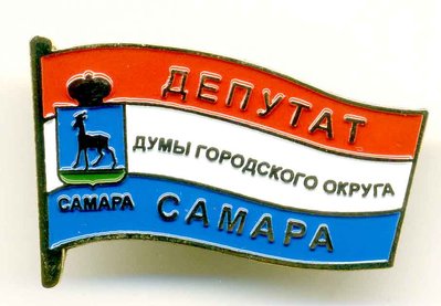 Самара - Лепутат думы городского округа (2).jpg
