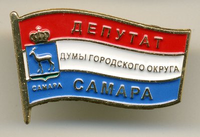 Самара - Депутат городского округа.jpg