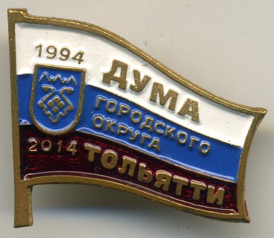 Тольятти - Дума.jpg