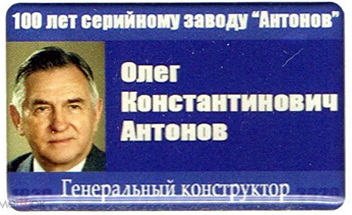 7, 100 лет  Антонов О.К..png