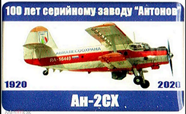 9, 100 лет Ан-2СХ.png
