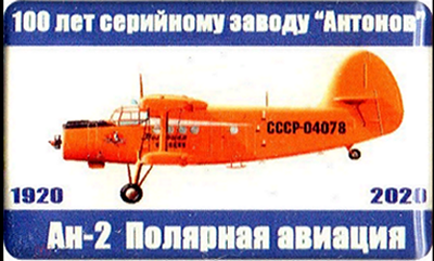 11, 100 лет, Ан-2, Полярная авиация.png